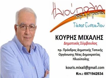 Ο Μιχάλης Κουρής υποψήφιος Δημοτικός Σύμβουλος ''Ηλιούπολη Πάμε Μπροστά''