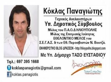 Ο Παναγιώτης Κόκλας υποψήφιος Δημοτικός Σύμβουλος ''Ηλιούπολη Πάμε Μπροστά''