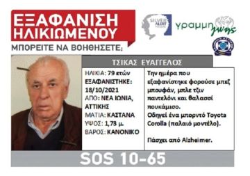 Εξαφάνιση ηλικιωμένου από τη Νέα Ιωνία. - (Γραμμή Ζωής Silver Alert Hellas)