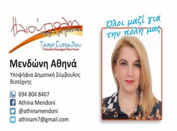 Η Αθηνά Μενδώνη υποψήφια Δημοτική Σύμβουλος ''Ηλιούπολη Πάμε Μπροστά''