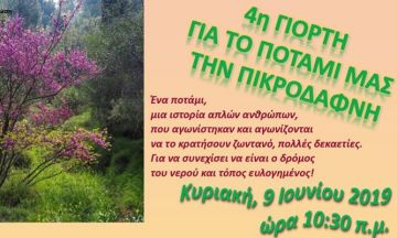 4η Γιορτή για την Πικροδάφνη - Διοργάνωση  Κι.Π.Η.  και Πρόσκοποι Ηλιούπολης