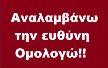 Αναλαμβάνω την ευθύνη. Ομολογώ!! (του Γιώργου Μπαλτά)