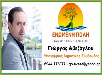 Ο Γιώργος Αβεζόγλου υποψήφιος Δημοτικός Σύμβουλος ''ΕΝΩΜΕΝΗ ΠΟΛΗ''