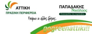 Το ψηφοδέλτιο της παράταξης ''Αττική Πράσινη Περιφέρεια'' με επικεφαλής τον Νίκο Παπαδάκη.