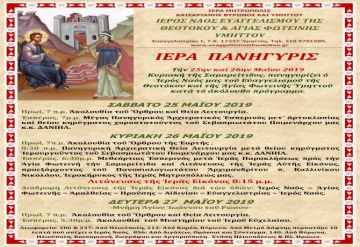 Την Κυριακή της Σαμαρείτιδος (26/5) πανηγυρίζει ο Ι.Ν. Αγίας Φωτεινής Υμηττού.