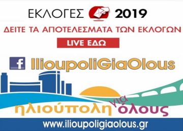 ΕΚΛΟΓΕΣ 2019 - ΔΕΙΤΕ ΤΑ ΑΠΟΤΕΛΕΣΜΑΤΑ ΤΩΝ ΕΚΛΟΓΩΝ - LIVE ΕΔΩ