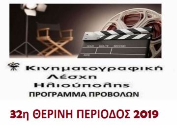 ΚΙΝΗΜΑΤΟΓΡΑΦΙΚΗ ΛΕΣΧΗ ΗΛΙΟΥΠΟΛΗΣ -  ΠΡΟΓΡΑΜΜΑ ΠΡΟΒΟΛΩΝ - 32η ΘΕΡΙΝΗ ΠΕΡΙΟΔΟΣ 2019