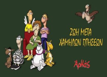 ΑΡΚΑΣ ''Η ΖΩΗ ΜΕΤΑ ΧΑΜΗΛΩΝ ΠΤΗΣΕΩΝ'' ΣΤΗΝ ΗΛΙΟΥΠΟΛΗ