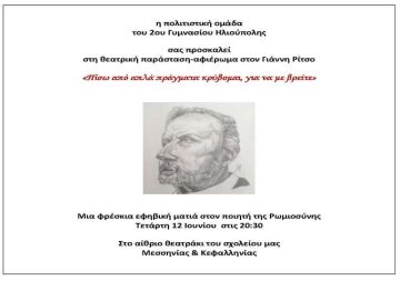 Παράσταση από το 2ο Γυμνάσιο Ηλιούπολης: ''Πίσω από απλά πράγματα κρύβομαι, για να με βρείτε….''