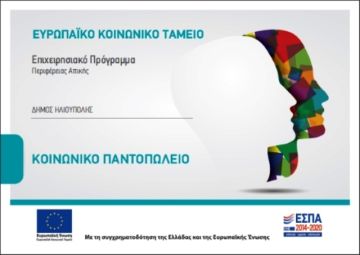 ΑΝΑΚΟΙΝΩΣΗ ΕΝΑΡΞΗΣ ΑΙΤΗΣΕΩΝ ΓΙΑ ΤΟ ΚΟΙΝΩΝΙΚO ΠΑΝΤΟΠΩΛΕΙΟ ΔΗΜΟΥ ΗΛΙΟΥΠΟΛΗΣ.