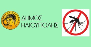 ΨΕΚΑΣΜΟΙ ΣΤΗΝ ΗΛΙΟΥΠΟΛΗ ΓΙΑ ΤΗΝ ΚΑΤΑΠΟΛΕΜΗΣΗ ΤΩΝ ΚΟΥΝΟΥΠΙΩΝ