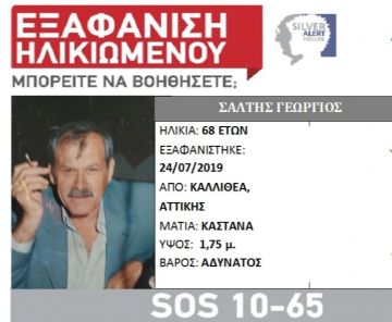 Εξαφάνιση ηλικιωμένου από Καλλιθέα 