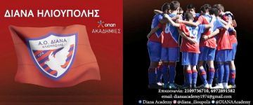 ΑΝΟΙΓΕΙ ΤΗΝ ΑΥΛΑΙΑ ΤΗΣ Η ΑΚΑΔΗΜΙΑ ΤΗΣ ΔΙΑΝΑ ΗΛΙΟΥΠΟΛΗΣ!