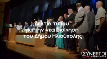 Συνεργοί με την Ηλιούπολη: ''Δελτίο τύπου για την νέα Διοίκηση του Δήμου''