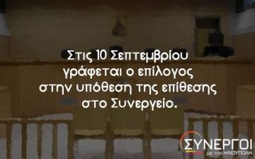 Συνεργοί με την Ηλιούπολη: ''Στις 10 Σεπτεμβρίου γράφεται ο επίλογος στην υπόθεση της επίθεσης στο Συνεργείο ''