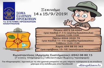 1ο Σύστημα Προσκόπων Ηλιούπολης - Ξεκινάμε.