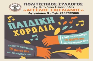 Δημιουργία παιδικής χορωδίας από τον Πολιτιστικό Σύλλογο Αγ. Κωνσταντίνου ΄΄Άγγελος Σικελιανός΄΄