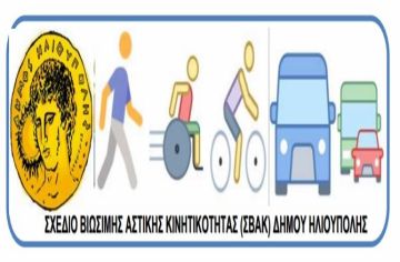 ΠΡΟΣΚΛΗΣΗ ΣΤΗ 1Η ΔΗΜΟΣΙΑ ΔΙΑΒΟΥΛΕΥΣΗ ΜΕ ΘΕΜΑ ''ΕΝΗΜΕΡΩΣΗ ΓΙΑ ΤΑ ΣΧΕΔΙΑ ΒΙΩΣΙΜΗΣ ΑΣΤΙΚΗΣ ΚΙΝΗΤΙΚΟΤΗΤΑΣ''