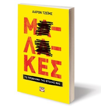 ΠΡΟΤΑΣΗ ΓΙΑ ΒΙΒΛΙΟ: ''ΜAΛAΚΕΣ - ΤΟ ΠΡΟΒΛΗΜΑ ΤΗΣ ΕΠΟΧΗΣ ΜΑΣ'' ΤΟΥ ΑΑΡΟΝ ΤΖΕΪΜΣ