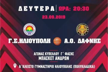 Γ.Σ.ΗΛΙΟΥΠΟΛΗΣ - Α.Ο. ΔΑΦΝΗΣ (Κύπελλο ΕΣΚΑ)