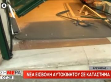 Νέα Σμύρνη: «Μπούκαραν» με αυτοκίνητο σε κατάστημα - video