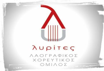 Λυρίτες: ''Σταθμός μας… Η αφετηρία της Νέας Χρονιάς!!!''
