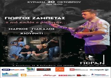 ΠΕΡΑΝ το καφέ αμάν της πόλης: ''Γιώργος Ζαμπέτας, ο πιο καλός ο μαθητής''