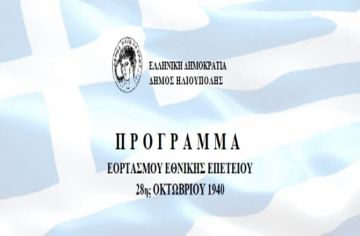 ΠΡΟΓΡΑΜΜΑ ΕΟΡΤΑΣΜΟΥ ΕΘΝΙΚΗΣ ΕΠΕΤΕΙΟΥ 28ΗΣ ΟΚΤΩΒΡΙΟΥ 1940