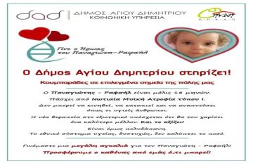 Ο Δήμος Αγίου Δημητρίου στηρίζει!