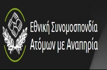 «Διεκδικούμε Μαζί» με την Ε.Σ.Α.μεΑ. σε Ηλιούπολη και Άγιο Δημήτριο