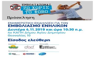 Δήμος Αγίου Δημητρίου - Εκδήλωση ''Εμβολιάζομαι, ζω χωρίς φόβο''