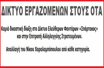 ΔΙΚΤΥΟ ΕΡΓΑΖΟΜΕΝΩΝ ΣΤΟΥΣ ΟΤΑ: ''Καμιά δικαστική δίωξη στο Δίκτυο Ελεύθερων Φαντάρων «Σπάρτακος» και στην Επιτροπή Αλληλεγγύης Στρατευμένων''