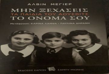 Βιβλίο: «Μην ξεχάσεις το όνομά σου. Τα παιδιά του Άουσβιτς»