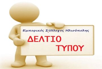 Εμπορικός Σύλλογος Ηλιούπολης: ''Συνάντηση με τον Αντιδήμαρχο Τεχνικών Υπηρεσιών κ. Κώστα Σεφτελή και τον Πρόεδρο του Π.Α.Ο.Δ.ΗΛ. κ. Δημήτρη Πανταζόπουλο''