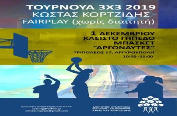 ΤΟΥΡΝΟΥΑ ΜΠΑΣΚΕΤ 3Χ3 ''ΚΩΣΤΑΣ ΚΟΡΤΖΙΔΗΣ''