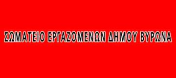 ΣΩΜΑΤΕΙΟ ΕΡΓΑΖΟΜΕΝΩΝ ΔΗΜΟΥ ΒΥΡΩΝΑ: ''Όχι στην εισβολή ιδιωτικών εταιρειών στο Δήμο Βύρωνα''