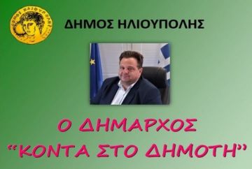 Ο ΔΗΜΑΡΧΟΣ ''ΚΟΝΤΑ ΣΤΟΝ ΔΗΜΟΤΗ''
