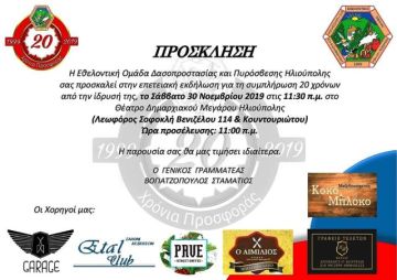 20 Χρόνια Εθελοντική Ομάδα Δασοπροστασίας Πυρόσβεσης Ηλιούπολης