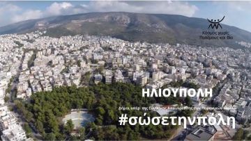 Η Ηλιούπολη δηλώνει παρούσα. (εκστρατεία #σώσετηνπόλη - Συνθήκη Απαγόρευσης των Πυρηνικών Όπλων)