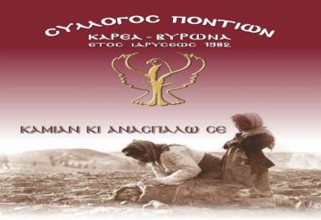 Σύλλογος Ποντίων Καρέα-Βύρωνα: ''Έκθεση εικαστικών-αγιογραφίας''