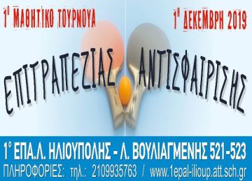 1ο Μαθητικό Τουρνουά  Επιτραπέζιας Αντισφαίρισης