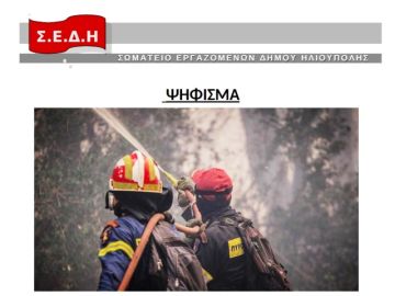 Σωματείο Εργαζομένων Δήμου Ηλιούπολης:  ''Ψήφισμα συμπαράστασης στον αρχιπυροσβέστη Κ. Κέκη''