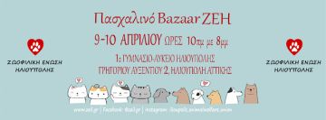 Πασχαλινό Παζάρι Ζωοφιλικής Ένωσης Ηλιούπολης