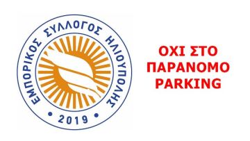 Εμπορικός σύλλογος Ηλιούπολης - καταπολεμά το παράνομο πάρκινγκ