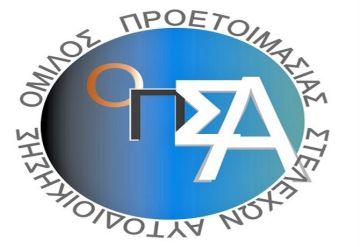 «Η νέα Αυτοδιοικητική Πορεία» - Εκδήλωση του Ομίλου Προετοιμασίας Στελεχών Αυτοδιοίκησης (Ο.Π.Σ.Α)