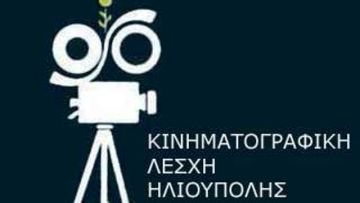 ΚΙΝΗΜΑΤΟΓΡΑΦΙΚΗ ΛΕΣΧΗ ΗΛΙΟΥΠΟΛΗΣ - ΠΡΟΓΡΑΜΜΑ ΠΡΟΒΟΛΩΝ (32η ΧΕΙΜΕΡΙΝΗ ΠΕΡΙΟΔΟΣ 2019-2020)