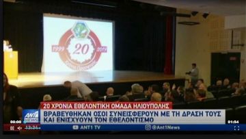 Είκοσι χρόνια δράσης γιόρτασε η Εθελοντική Ομάδα Δασοπροστασίας Ηλιούπολης