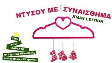 9ο Δημοτικό Ηλιούπολης ΒΑΖΑΑR ''ΝΤΥΣΟΥ ΜΕ ΣΥΝΑΙΣΘΗΜΑ XMAS EDITION''