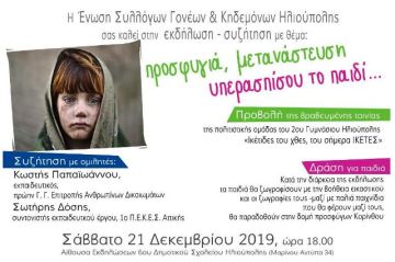Εκδήλωση της Ένωσης  Συλλόγων Γονέων και Κηδεμόνων Ηλιούπολης: ''Προσφυγιά,  μετανάστευση, υπερασπίσου το παιδί...''