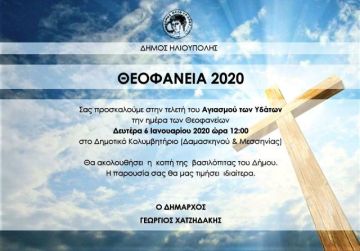 ΔΗΜΟΣ ΗΛΙΟΥΠΟΛΗΣ: ΘΕΟΦΑΝΕΙΑ 2020